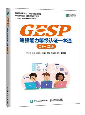 GESP编程能力等级认证一本通（C++ 二级）信息学竞赛信息学奥赛含真题配套测评平台在线课程课件代码