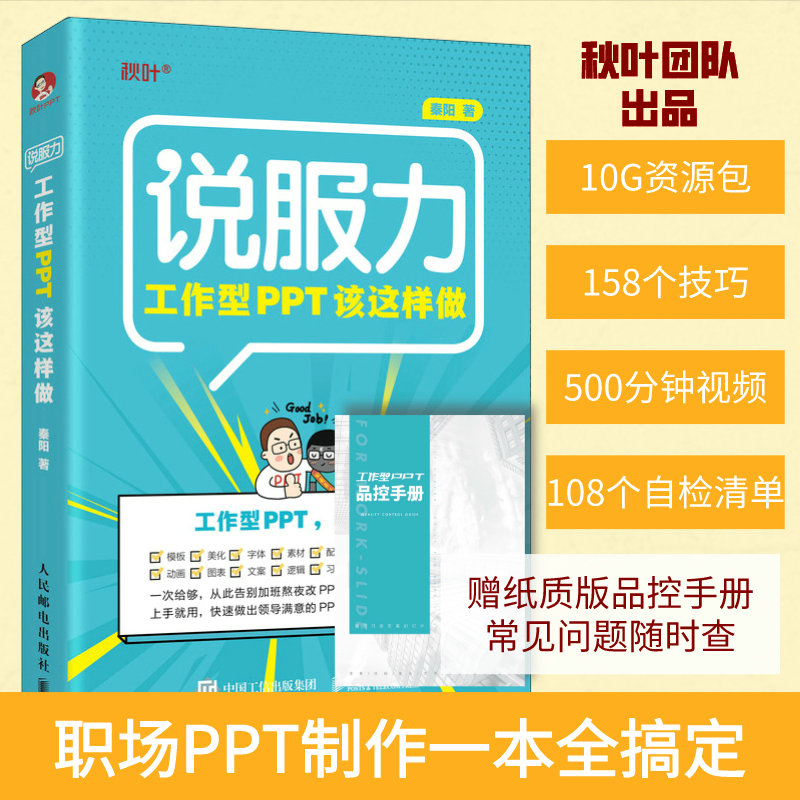 【旗舰店正版】工作型PPT该这样做 说服力 论文排版 PPT制作教程书 Word Excel PPT办公 打造说服力幻灯片办公软件自学三合一书籍