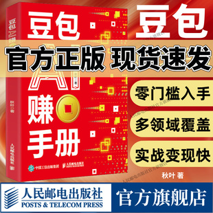 抖音同款【出版社旗舰店】豆包AI赚钱手册 用ai赚钱书籍副创业AIGC应用 豆包从入门到精通deepseek豆包应用ai人工智能学习教程书籍