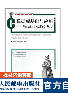 数据库基础与应用——Visual FoxPro 6.0 9787115339706 姜林枫 徐长滔 杨燕  人邮