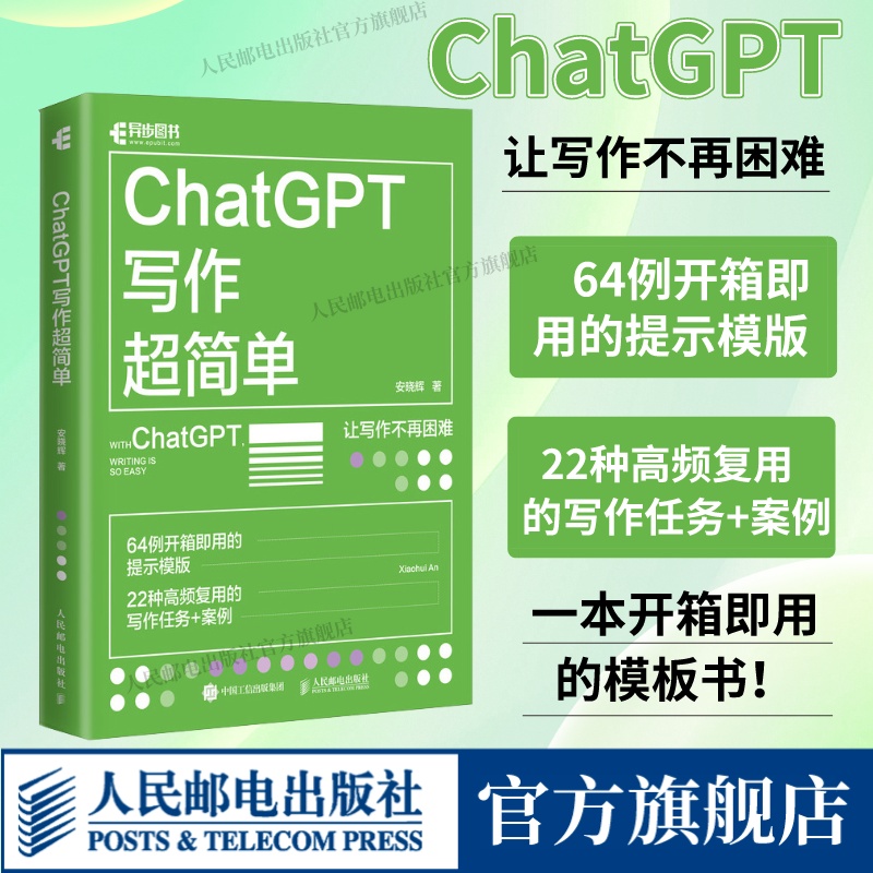 【出版社旗舰店】ChatGPT写作超简单 chatgpt4教程书籍aigc人工智能书秒懂AI写作公文写作论文营销文案创作 书籍/杂志/报纸 计算机控制仿真与人工智能 原图主图