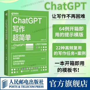 ChatGPT写作超简单 社旗舰店 chatgpt4教程书籍aigc人工智能书秒懂AI写作公文写作论文营销文案创作 出版