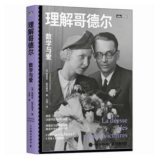 理解哥德爾：數(shù)學與愛 震撼之作 獻給所有在他人光芒下默默付出 人 天才與瘋癲愛情與堅守