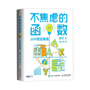 【出版社旗舰店】不焦虑的函数 从中考到高考 贼叉著 不焦虑的数学原来数学可以这样学中高考函数数学手册数学原理建模教辅书籍
