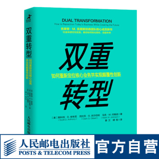 双重转型 企业管理书籍企业转型升级增长管理学克里斯坦森团队 如何重新定位核心业务并实现颠覆性创新