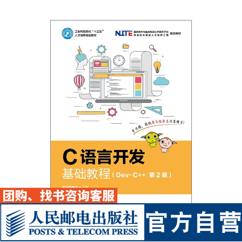 C语言开发基础教程 Dev-C++ *2版 黑马程序员 9787115502025 人民邮电出版社