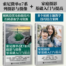 套装 2册 索尼微单α7系列摄影与摄像基础入门与提高 家庭摄影基础入门与提高 摄影教程书人像摄影静物美食风景摄影