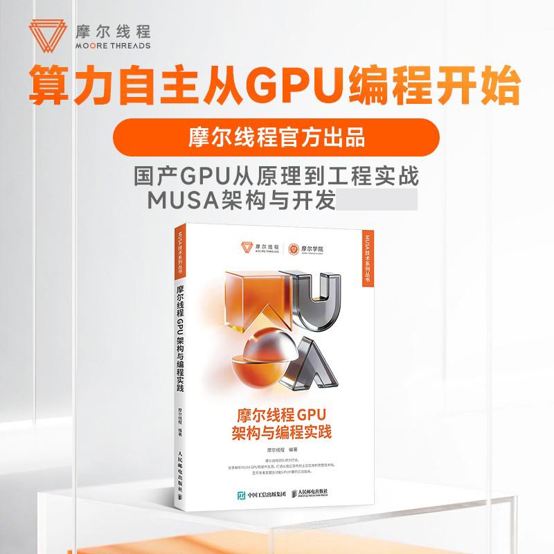 【出版社旗舰店】摩尔线程GPU架构与编程实践 全景解析MUSA GPU软硬件生态 全栈技术 摩尔线程官方出品图片