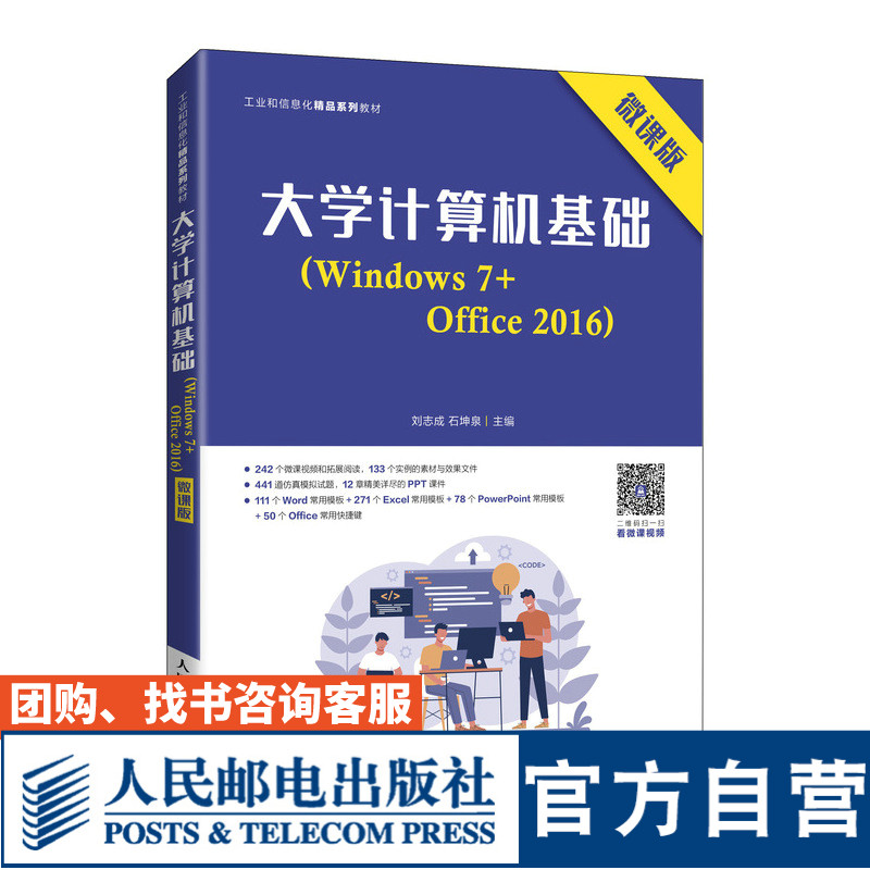 大学计算机基础（Windows 7+Office 2016）（微课版） 9787115563040刘志成石坤泉人民邮电出版社