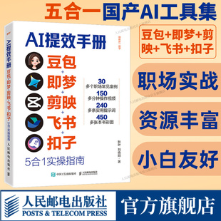 5合1【出版社旗舰店】AI提效手册 豆包即梦剪映飞书扣子5合1实操指南 豆包从入门到精通高效办公用扣子搭建aiagent剪映教程书籍