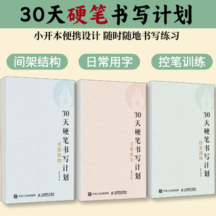 30天硬笔书写计划 控笔训练 硬笔字帖书法口袋本 基础控笔训练间架结构日常用字书法基础临摹字帖高频汉字硬笔口袋习字帖