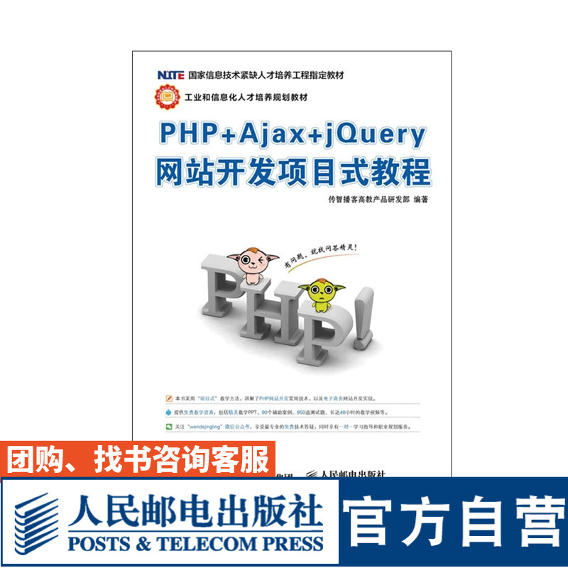 PHP+Ajax+jQuery网站开发项目式教程 传智播客高教产品研发部 9787115410757 人民邮电出版社