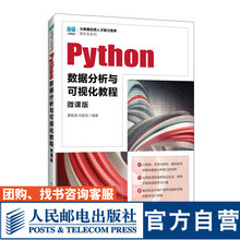 【官方旗舰店教材】Python数据分析与可视化教程（微课版）9787115626844 夏敏捷 尚展垒  人民邮电出版社
