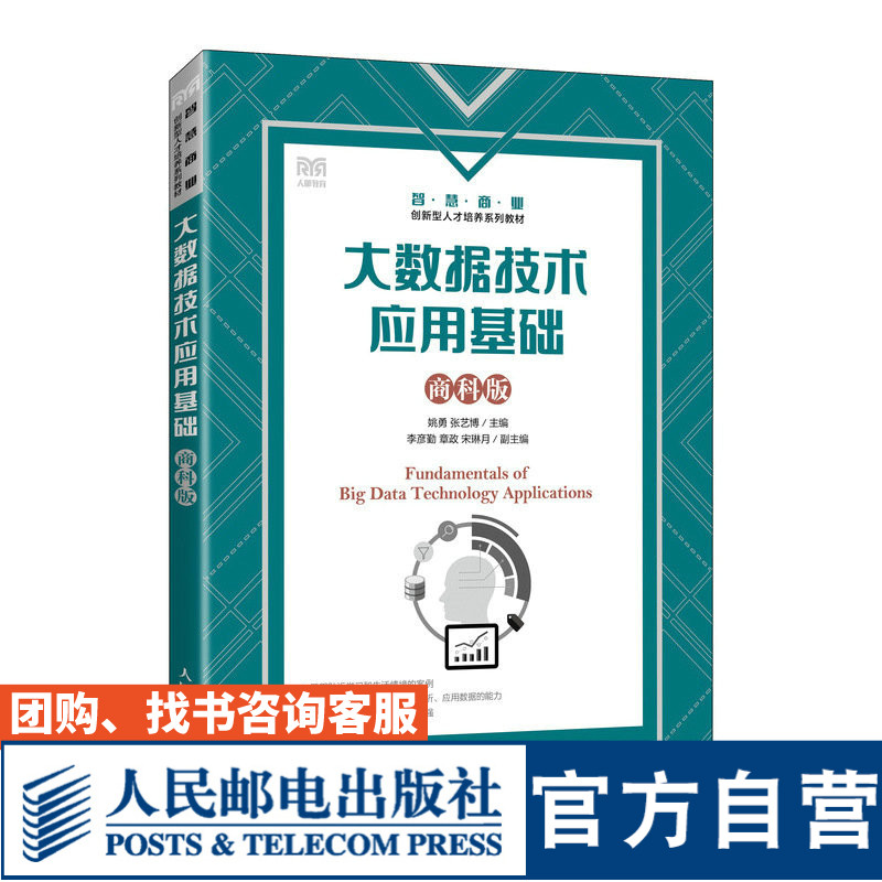 【官方旗舰店教材】 大数据技术应用基础（商科版）9787115613950  姚勇 张艺博 人民邮电出版社