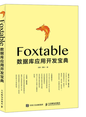 Foxtable数据库应用开发宝典 数据管理 VB 超越Excel Foxtable数据库应用开发宝典范例大全