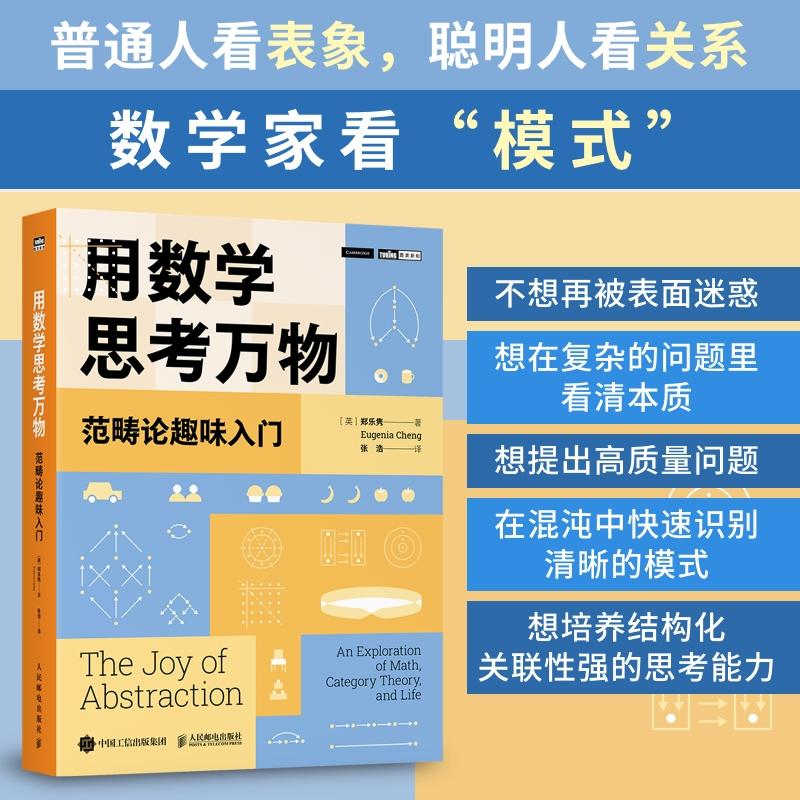 【出版社旗舰店】用数学思考万物：范畴论趣味入门 学会处理复杂的问题 看清事情的本质