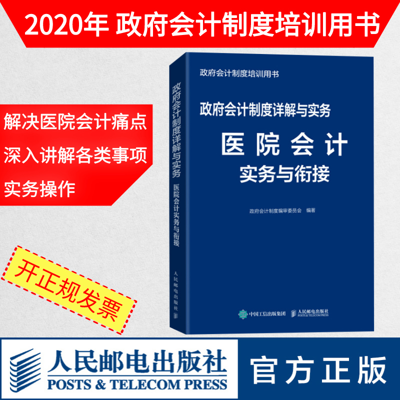 政府会计制度详解与实务 医院会计实...