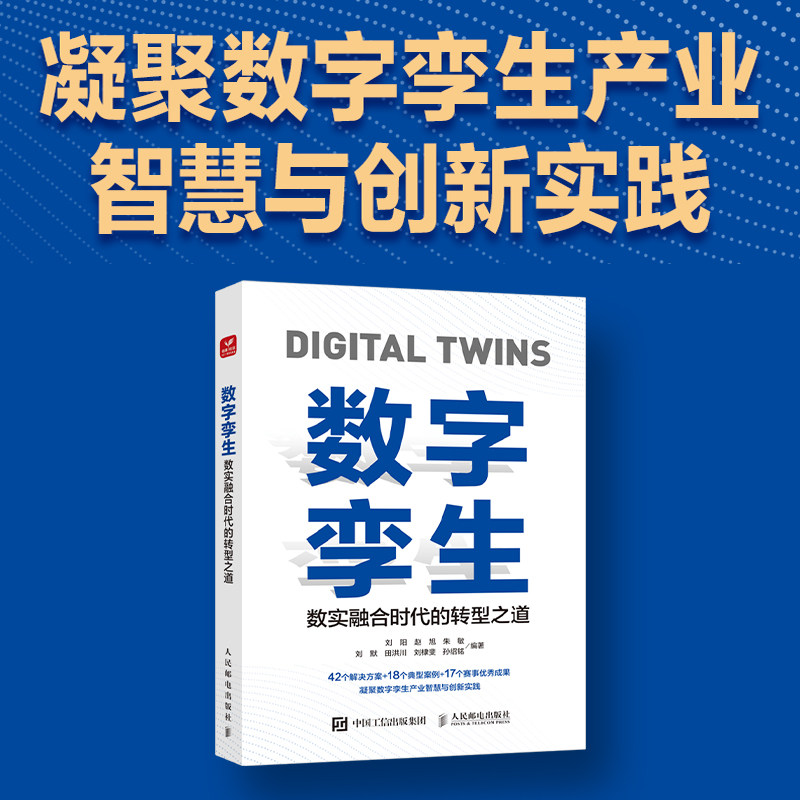 数字孪生:数实融合时代的转型之道 数字技术工业互联网数字孪生制造业