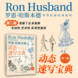 世界绘画经典教程 罗恩哈斯本德动态速写宝典 第二版 速写入门书人物速写技法基础教程临摹技巧书籍美术速写书籍人民邮电出版社