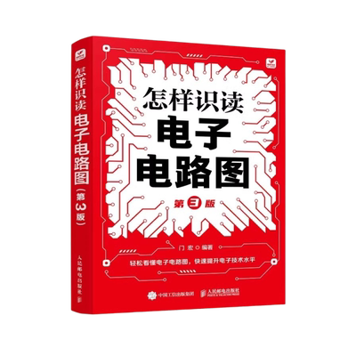 怎样识读电子电路图第3版正版