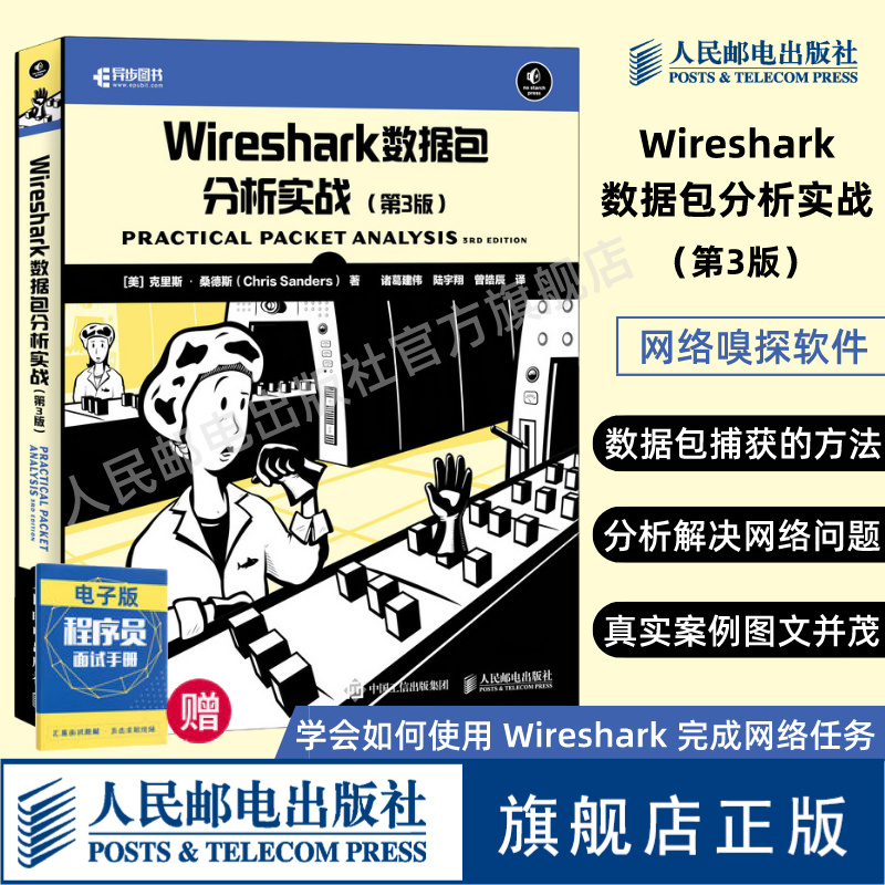 【官方旗舰店】Wireshark数据包分析实战 第3三版 Wireshark实用指南网络分析信息安全从业人员数据抓包编程入门计算机网络书籍 书籍/杂志/报纸 网络通信（新） 原图主图