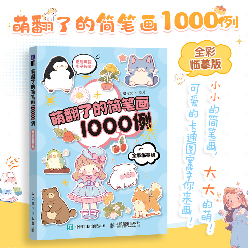 萌系手帐插画素材教程书