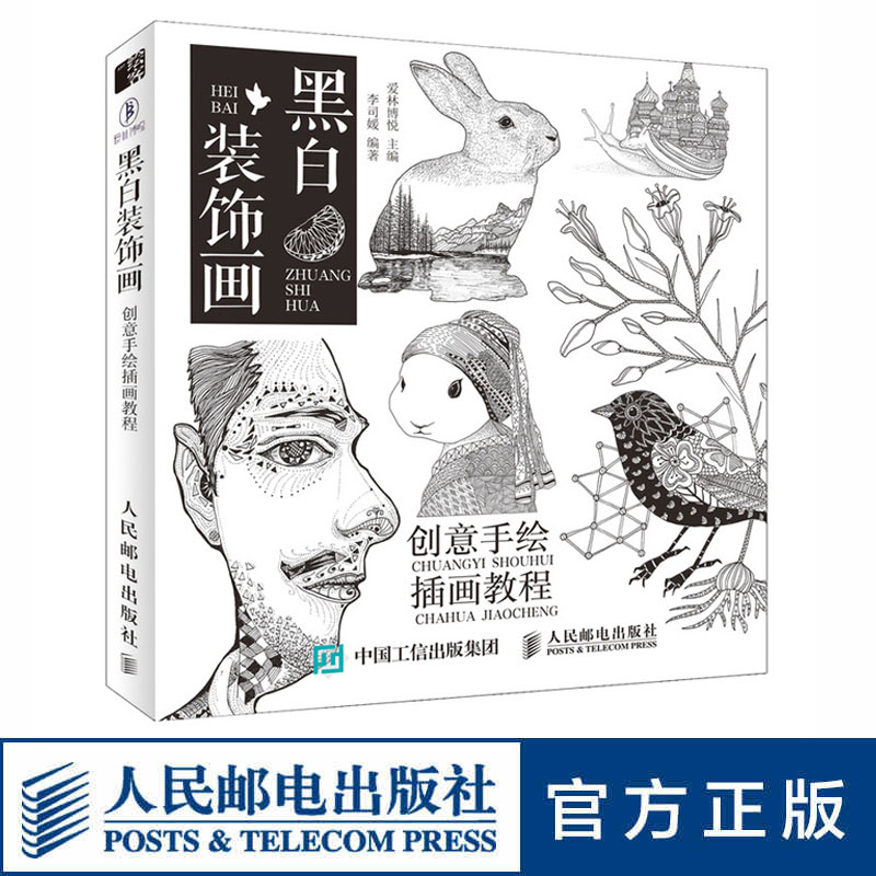 黑白装饰画 创意手绘插画教程 黑白插画教程 装饰画 创意插画教程 插画手绘入门