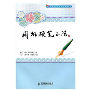 图解硬笔书法 9787115335982 人民邮电出版社 正版现货