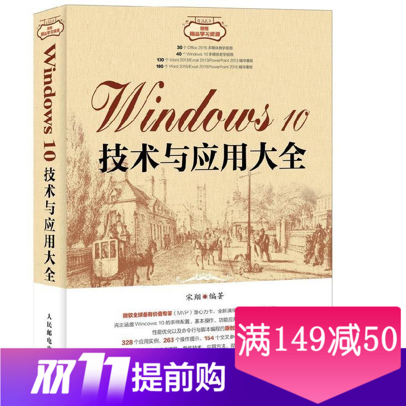 Windows 10技术与应用大全 Windows 10操作 Windows操作系统