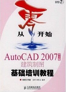 从零开始---AutoCAD 2007 中文版建筑制图基础培训教程(附光盘)