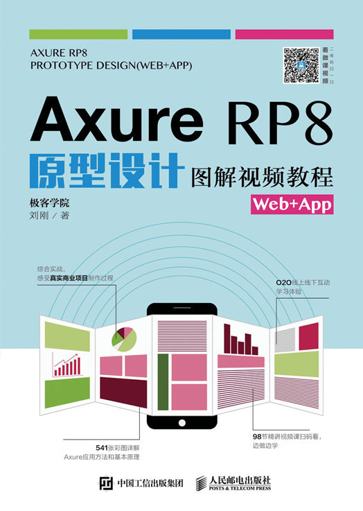 Axure RP8原型设计图解视频教程 Web+App 人邮教材 大学教材