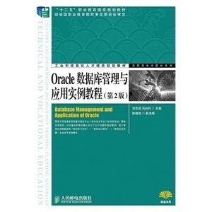 【正版书籍】Oracle数据库管理与应用实例教程(*2版)