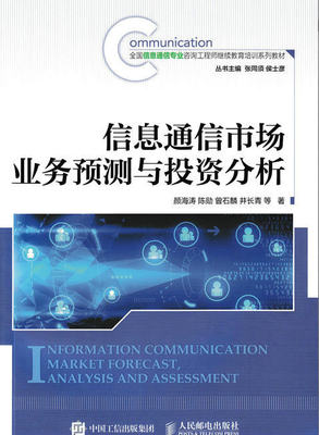 现货 信息通信市场业务预测与投资分析  颜海涛 陈勋 曾石麟 井长青  9787115418098  人民邮电