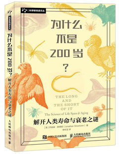 为什么不是200岁 解开人类寿命与衰老之谜 科普书 生命 衰老 死亡