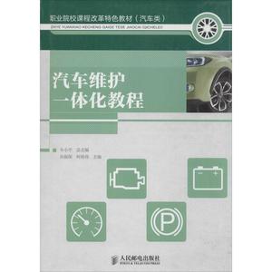 汽车维护一体化教程