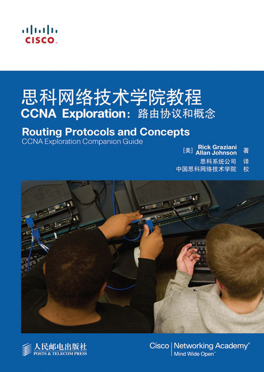 思科网络技术学院教程 CCNA Exploration：路由协议和概念(附光盘