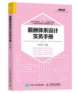 【正版书籍】薪酬体系设计实务手册 第4版 企业管理