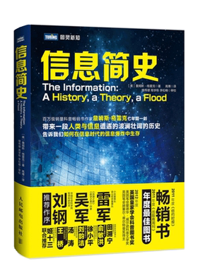 【出版社旗舰店】信息简史 格雷克 高博 人类与信息发展过程 解读如何在信息时代中生存 计算机理论科普读物图书籍