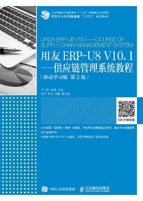 用友ERP-U8 V10.1 供应链管理系统教程 移动学习版 第2版 大学教材