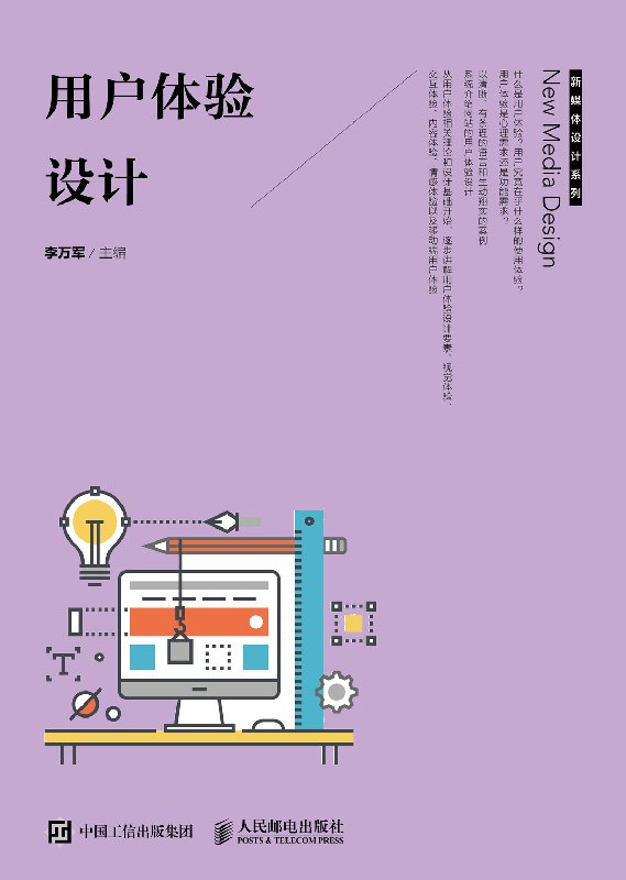用户体验设计 大学教材