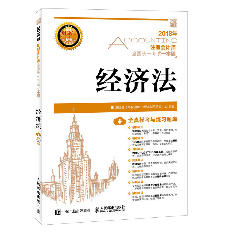 2018年注册会计师全国统一考试一本通 经济法 考点精讲 真题押题全真模拟题试题汇编 配套CPA通关题库