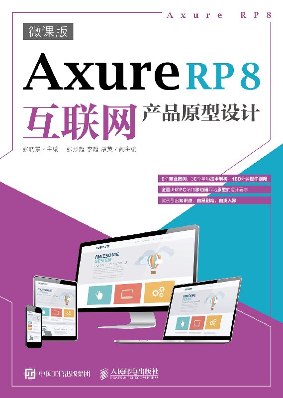 Axure RP 8互联网产品原型设计