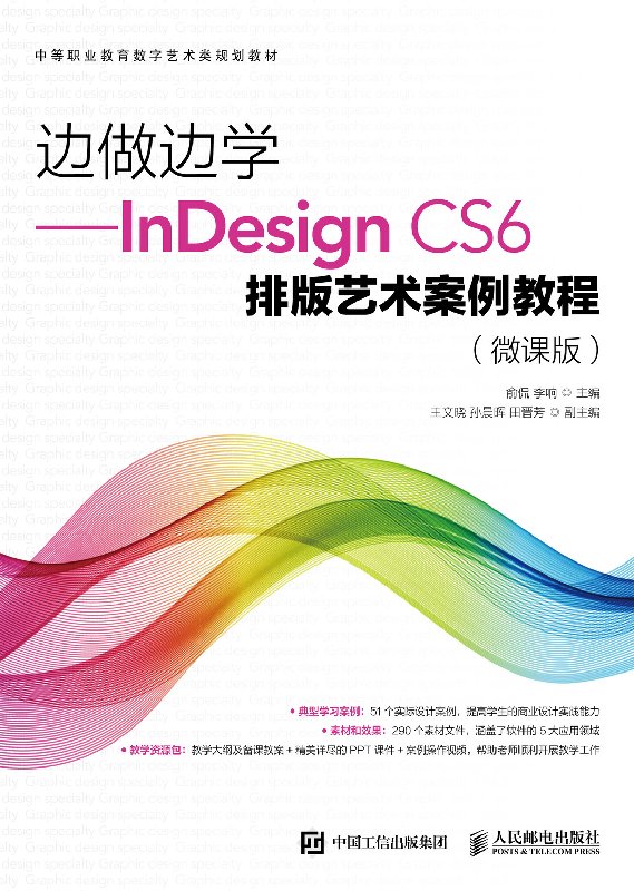边做边学 InDesign CS6排版艺术案例教程