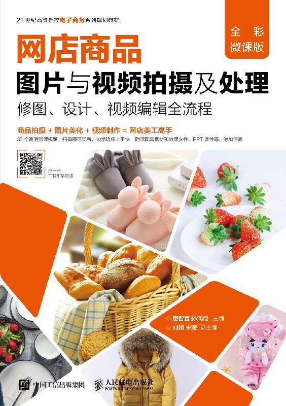 网店商品图片与视频拍摄及处理