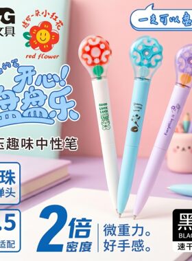晨光开心盘盘乐按动笔学生微重力笔杆速干油墨0.5mm双球珠笔L0201