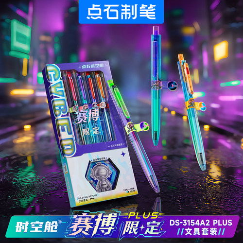 点石时空舱赛博限定PLUS双珠速干按动静音中性笔黑色文具套装