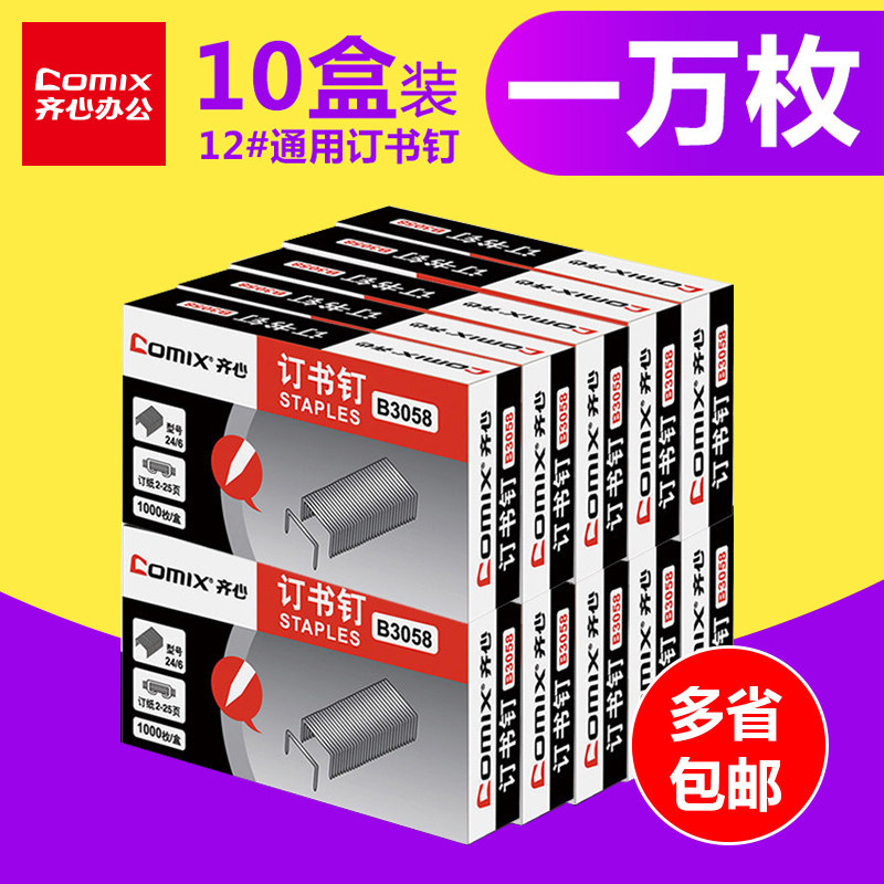 【10盒装】齐心12号订书钉24/6通用型订书针标准12号钉书针办公文具用品订书钉通用易穿透 24/8订书机B3058