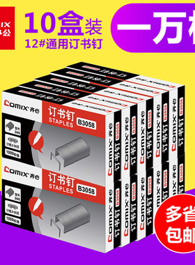 【10盒装】齐心12号订书钉24/6通用型订书针标准12号钉书针办公文具用品订书钉通用易穿透 24/8订书机B3058