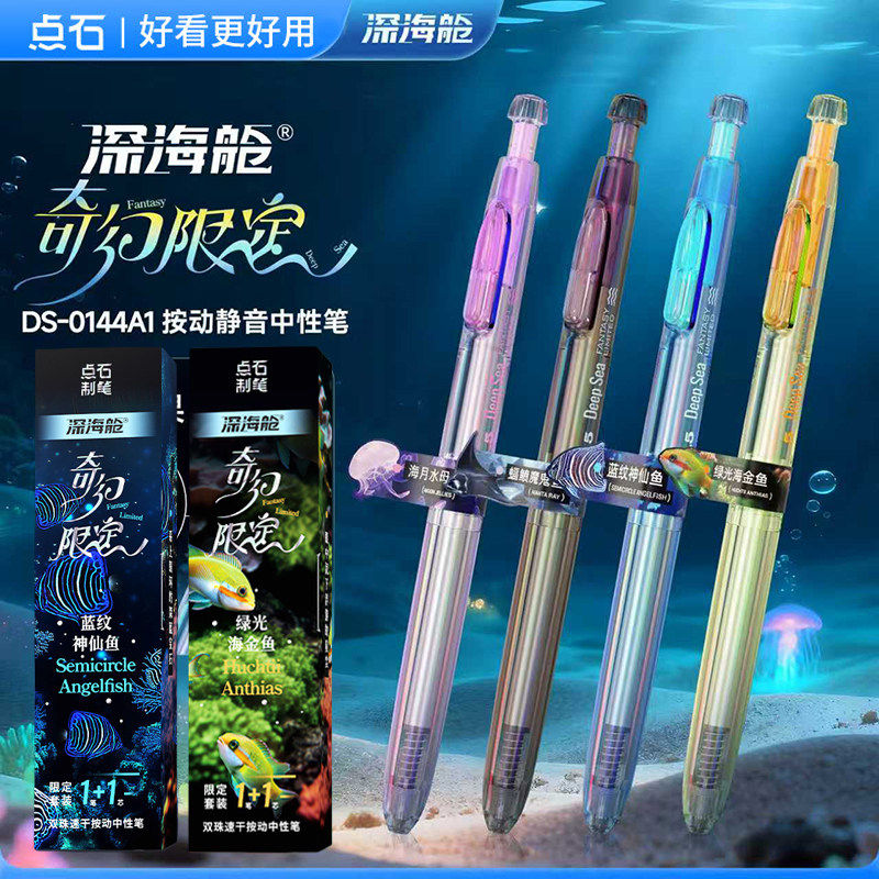 点石制笔深海舱蜘蛛鱼限定静音幻深海夜光刷题中性笔套装DS0144a1