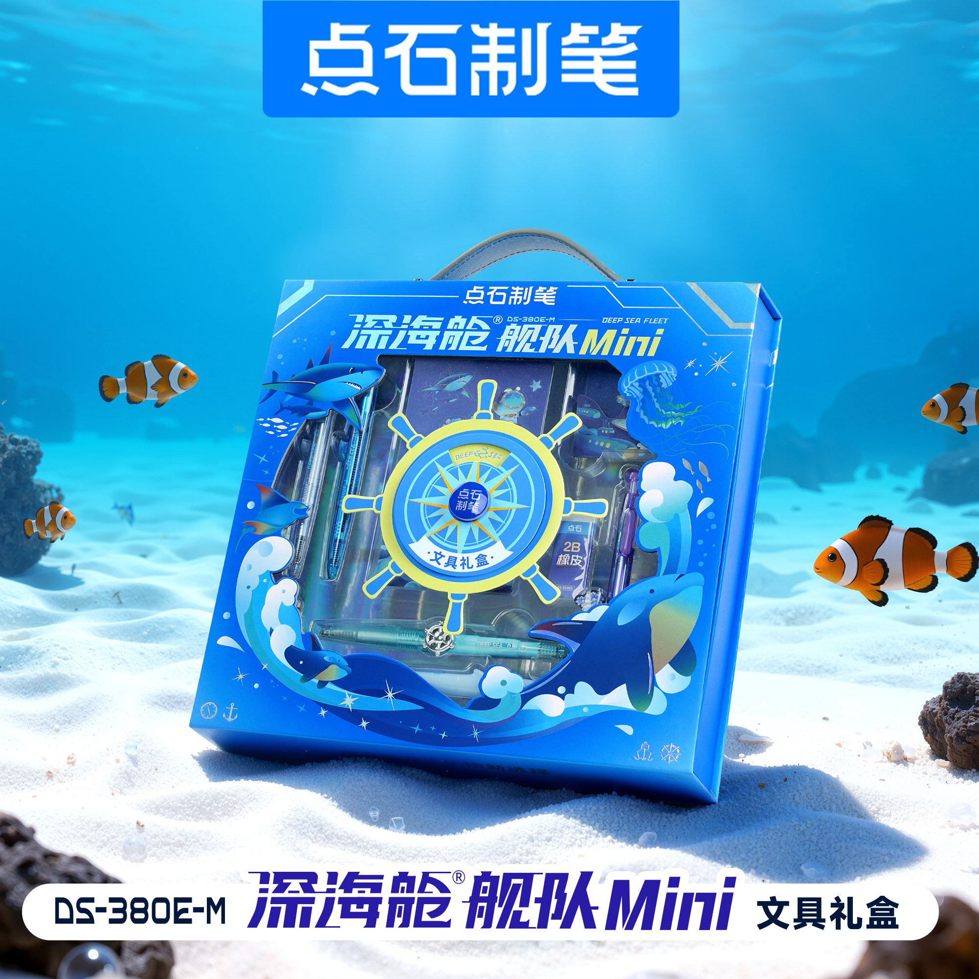 点石深海舱舰队mini文具套装礼盒儿童学生套装中性笔男生文具380